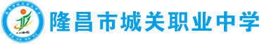 隆昌市城关职业中学